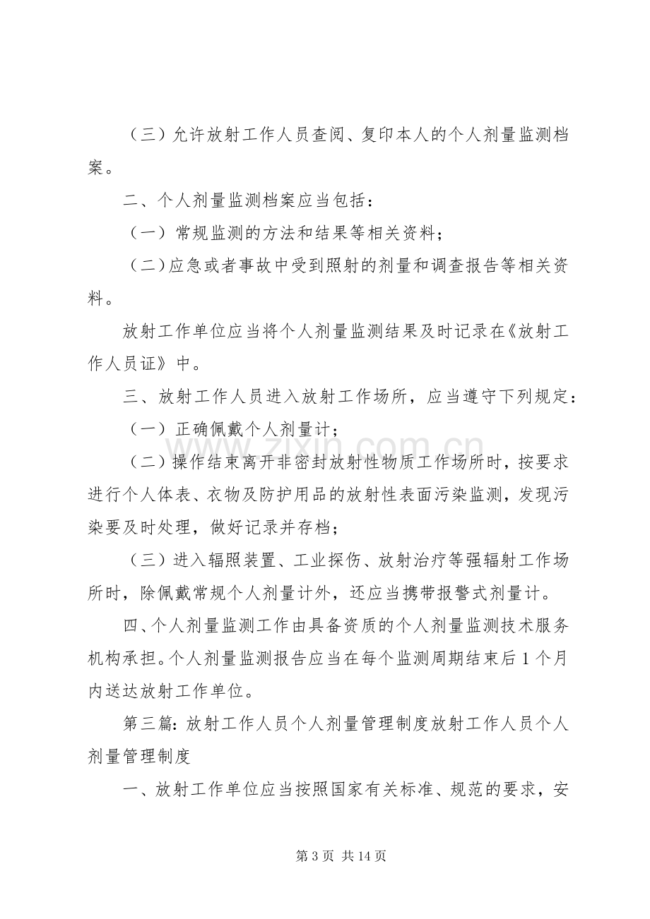 放射工作人员个人剂量管理规章制度.docx_第3页