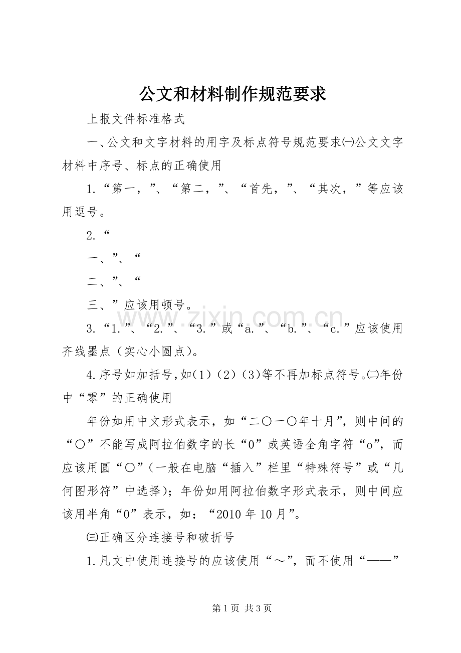 公文和材料制作规范要求 .docx_第1页