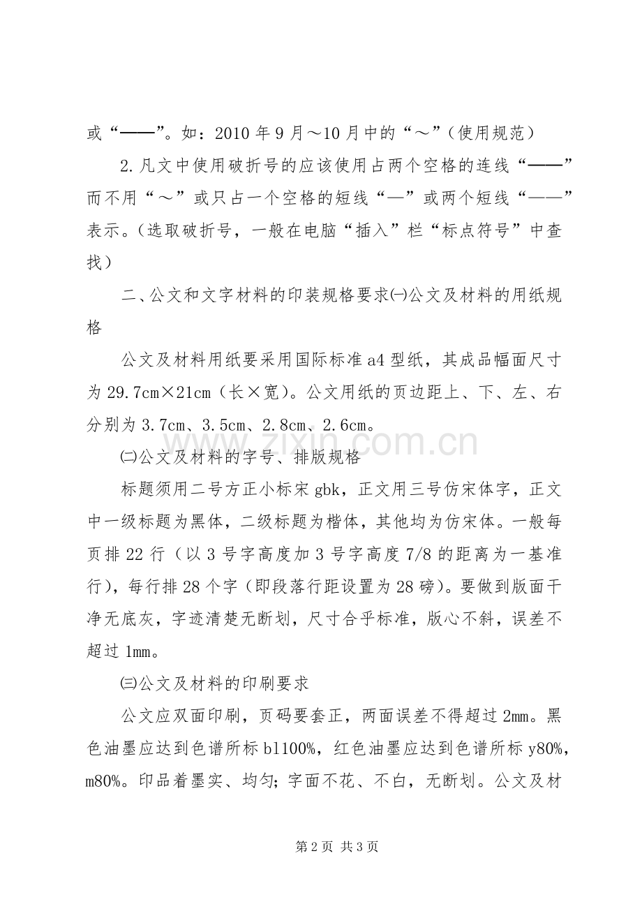 公文和材料制作规范要求 .docx_第2页