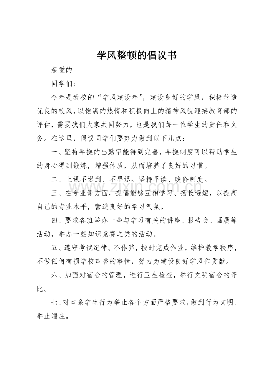 学风整顿的倡议书范文.docx_第1页