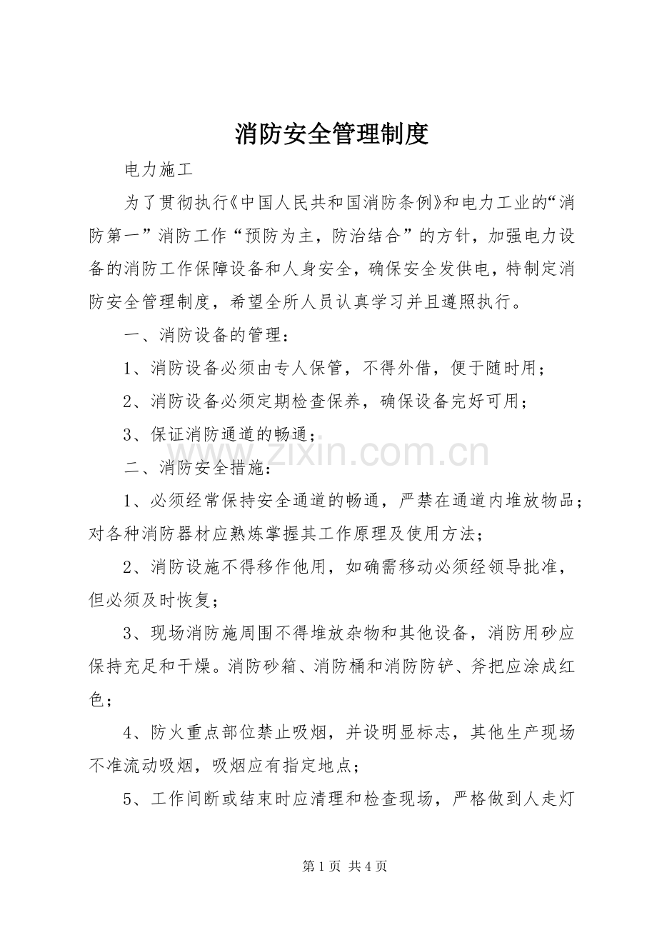 消防安全管理规章制度 .docx_第1页