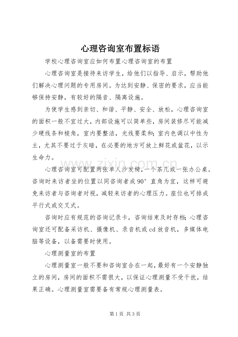 心理咨询室布置标语集锦.docx_第1页