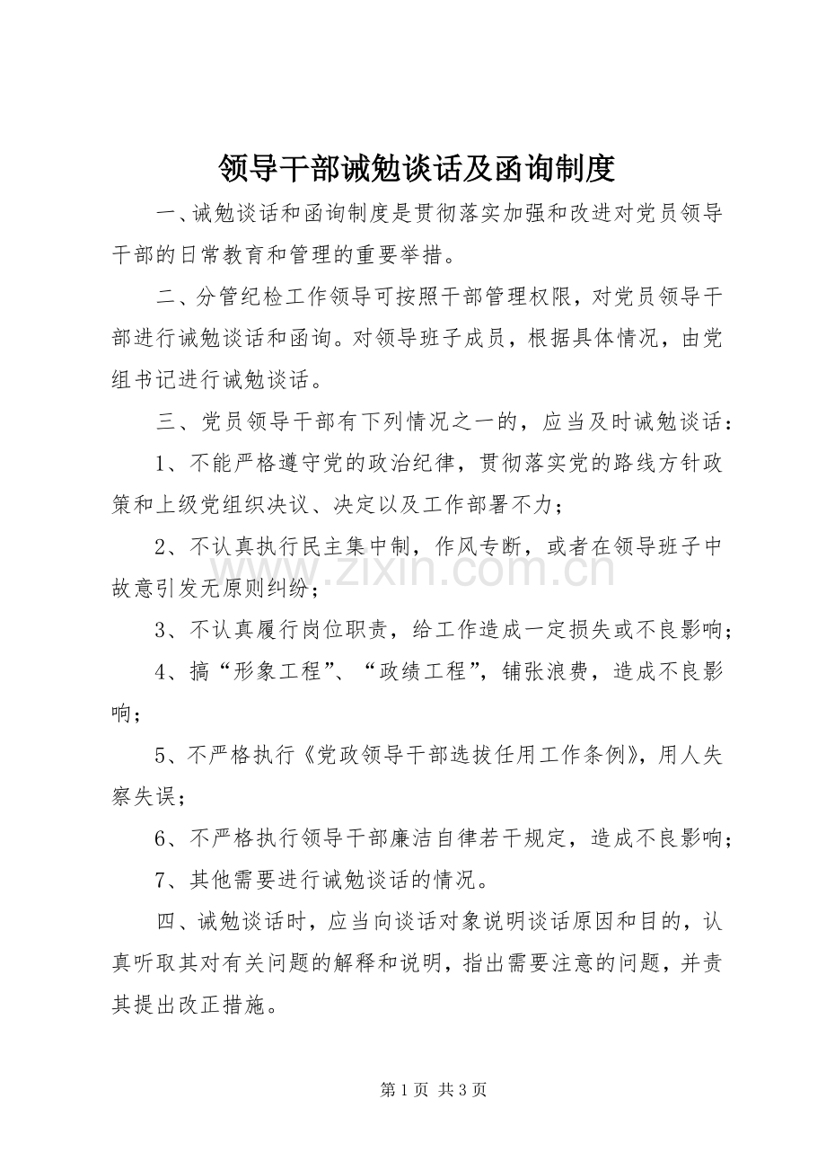 领导干部诫勉谈话及函询规章制度.docx_第1页