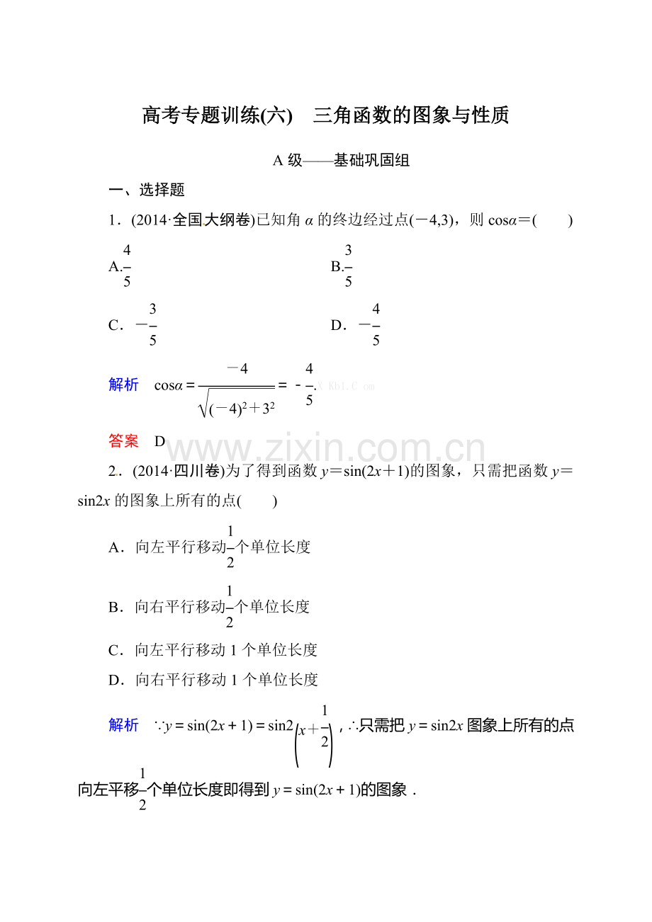 2015高考数学二轮专题复习题6：三角函数的图象与性质含解析.doc_第1页