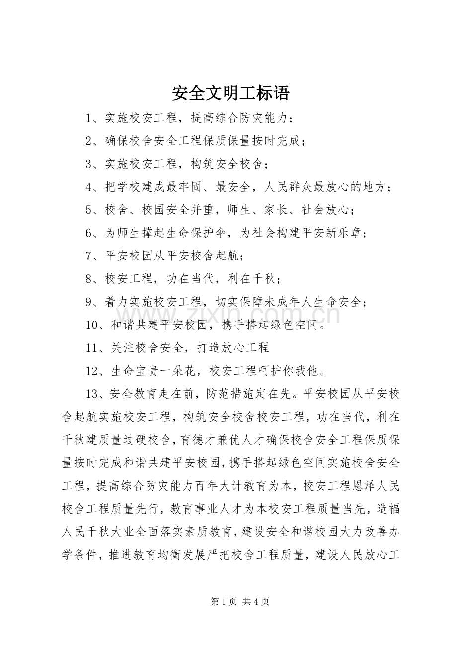 安全文明工标语集锦.docx_第1页