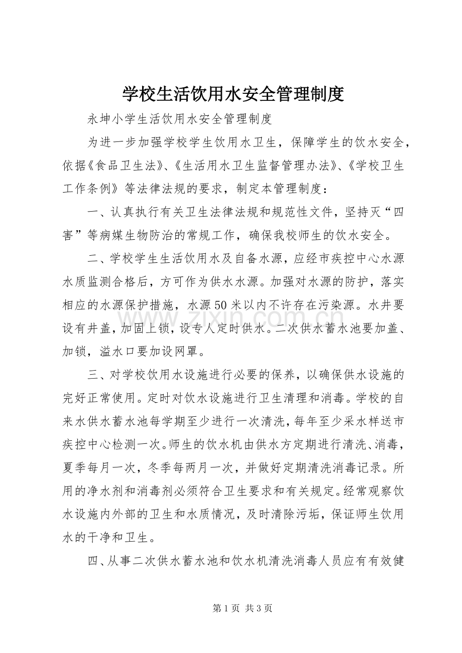 学校生活饮用水安全管理规章制度 .docx_第1页