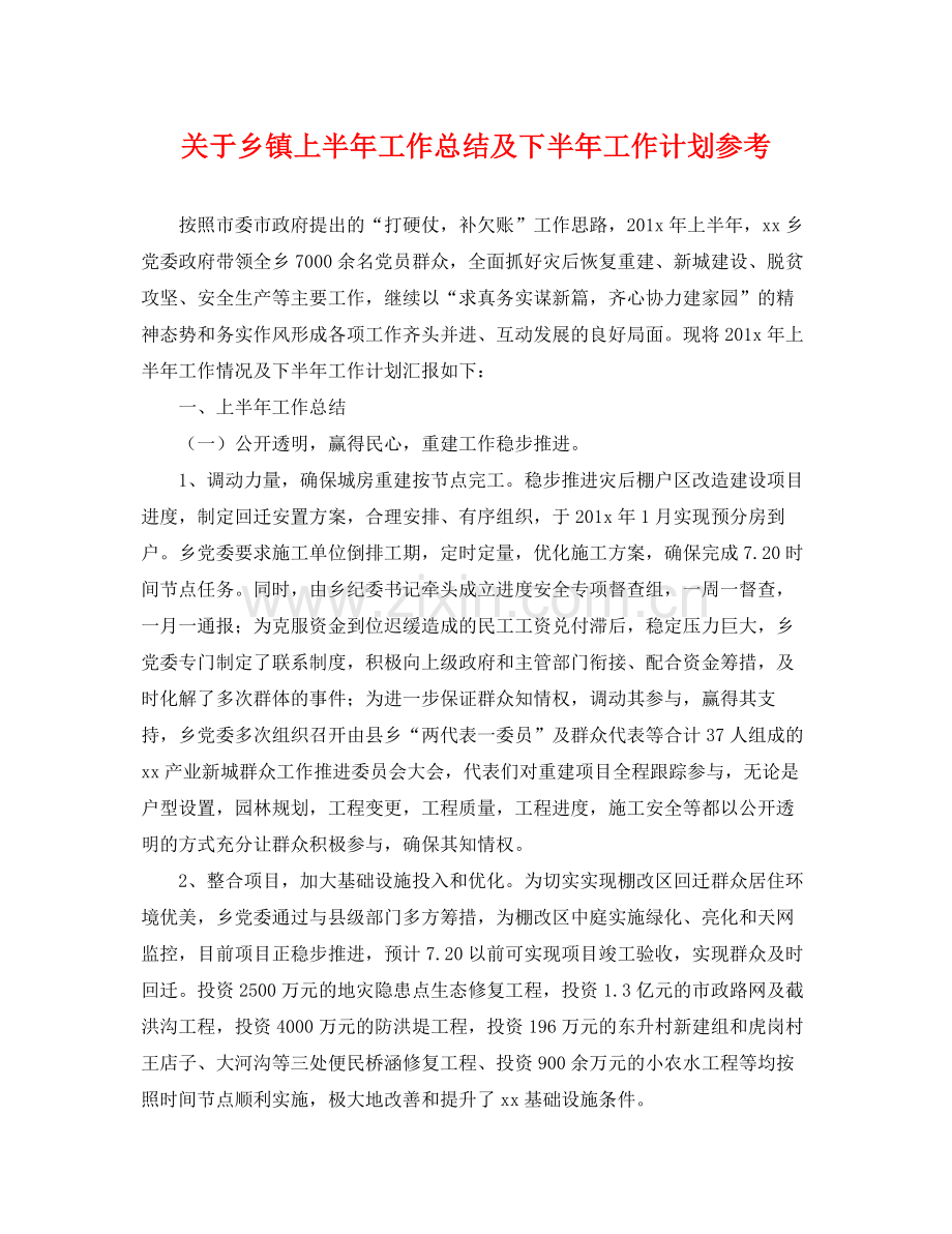 关于乡镇上半年工作总结及下半年工作计划参考 .docx_第1页