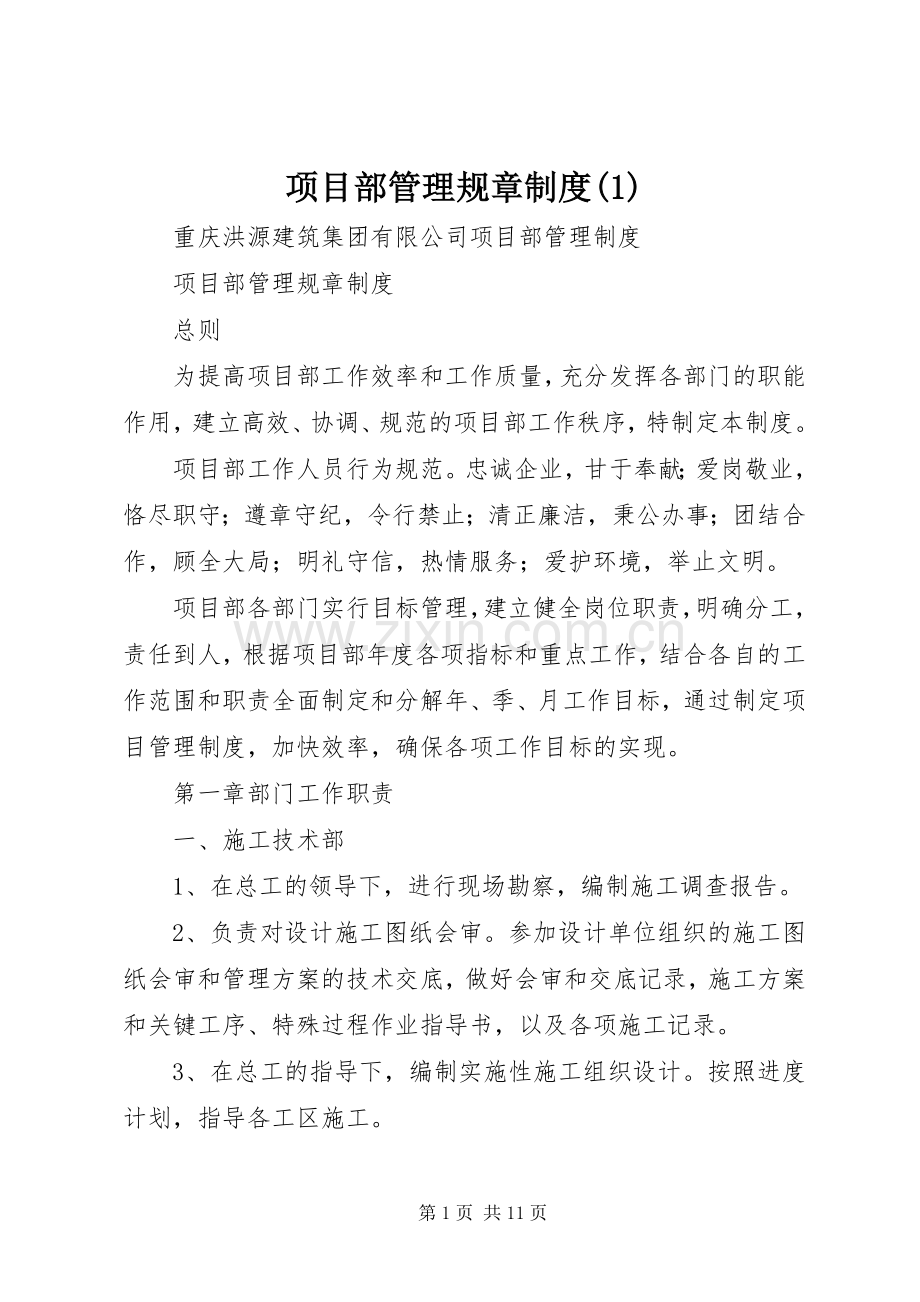 项目部管理规章规章制度(1).docx_第1页