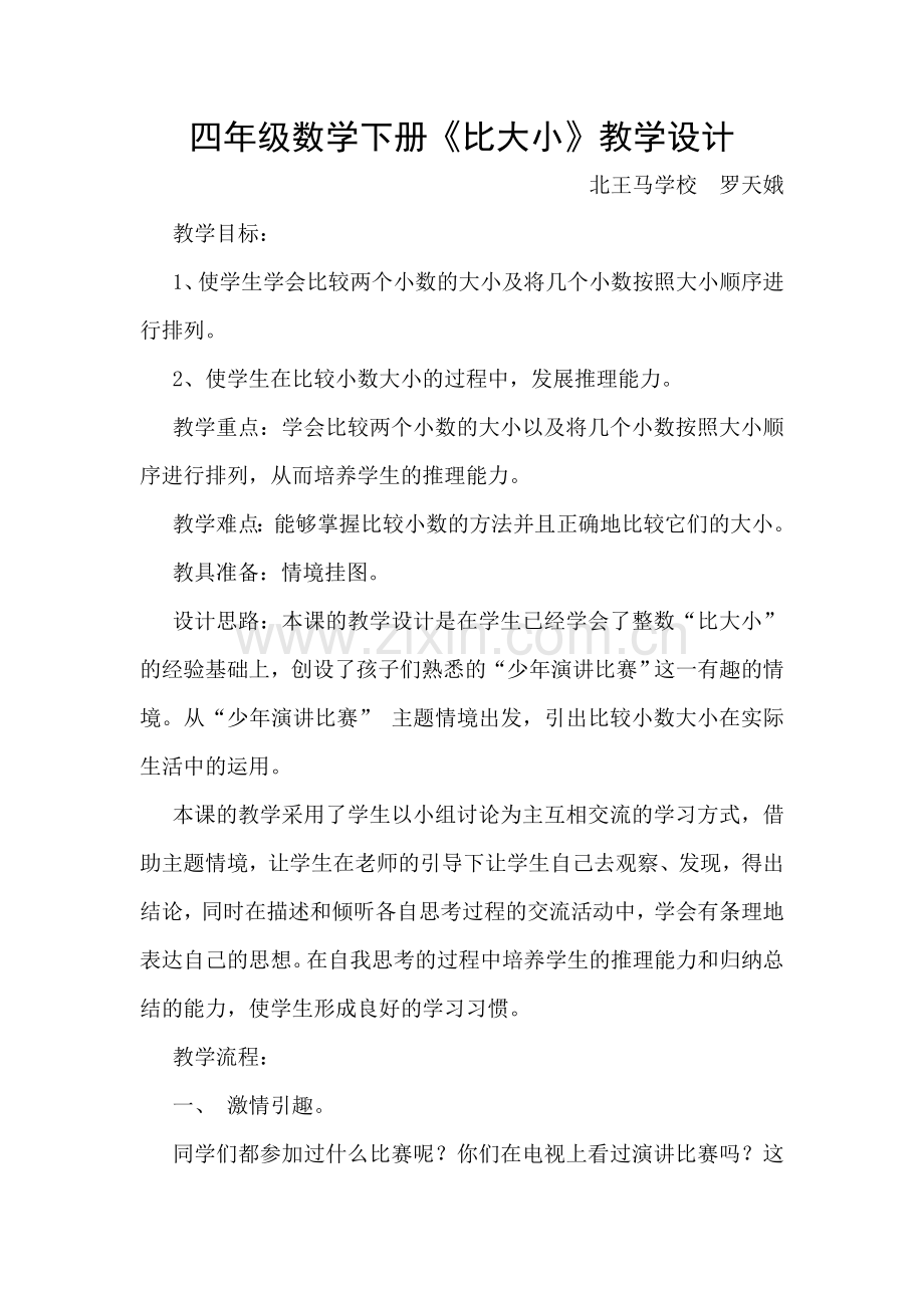 小学数学北师大2011课标版四年级比大小教学设计-(3).doc_第1页