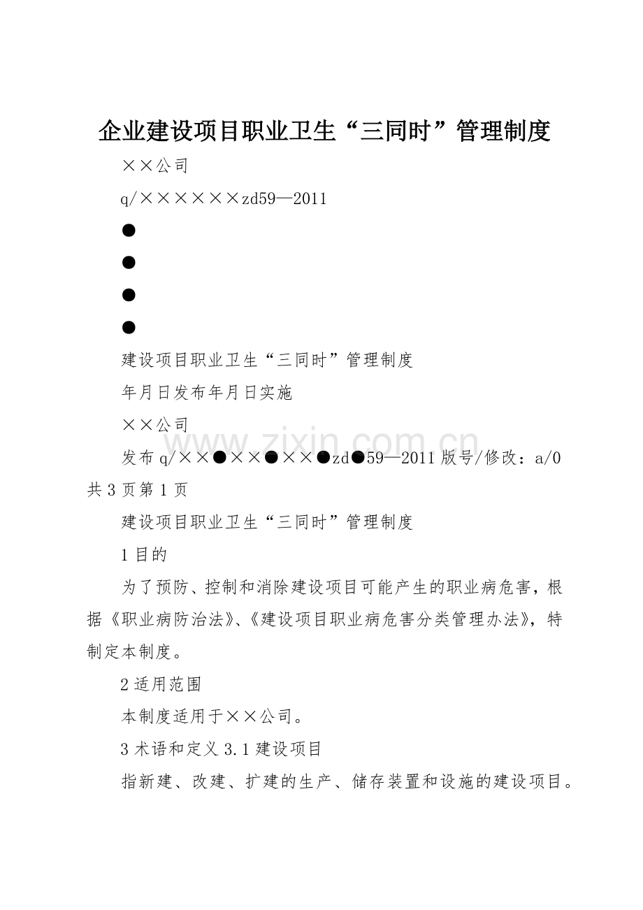 企业建设项目职业卫生“三同时”规章制度管理.docx_第1页