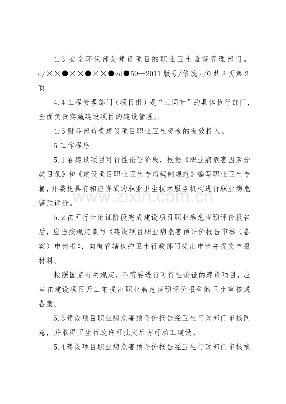 企业建设项目职业卫生“三同时”规章制度管理.docx_第3页