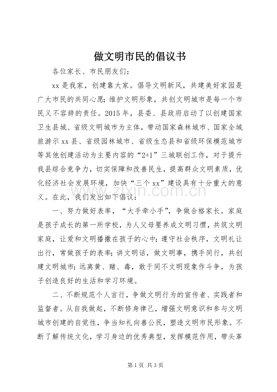 做文明市民的倡议书范文 (2).docx_第1页