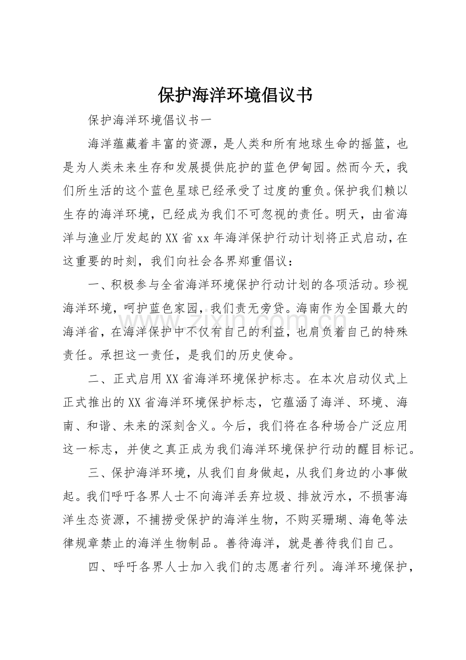 保护海洋环境倡议书范文.docx_第1页