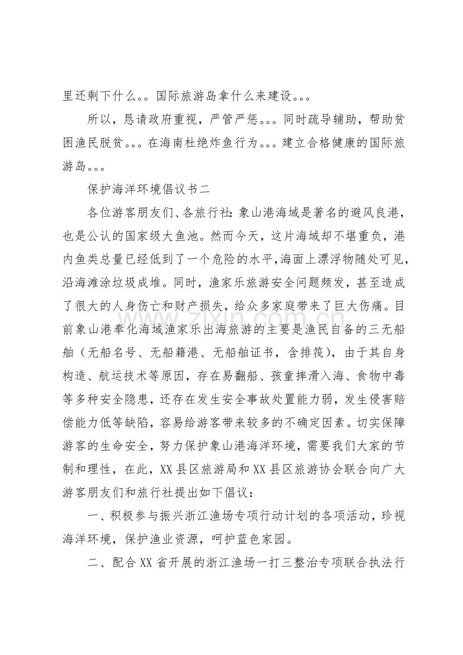 保护海洋环境倡议书范文.docx_第3页