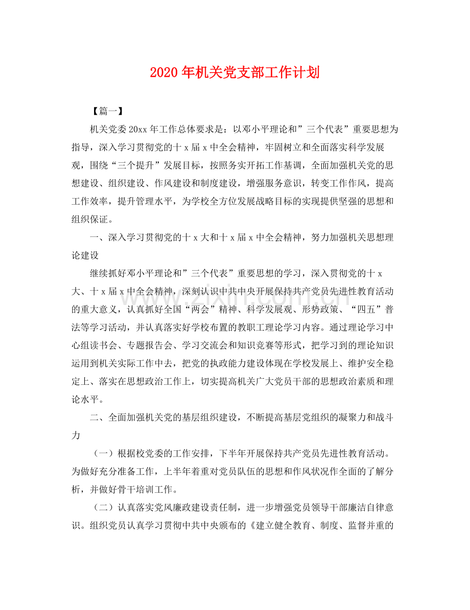 2020年机关党支部工作计划 .docx_第1页