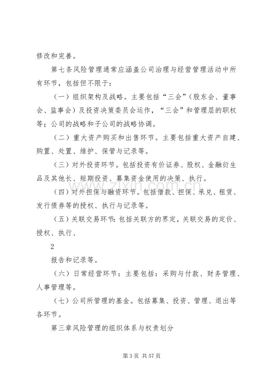 全面风险管理规章制度.docx_第3页