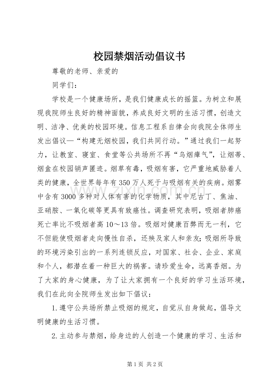 校园禁烟活动倡议书范文.docx_第1页