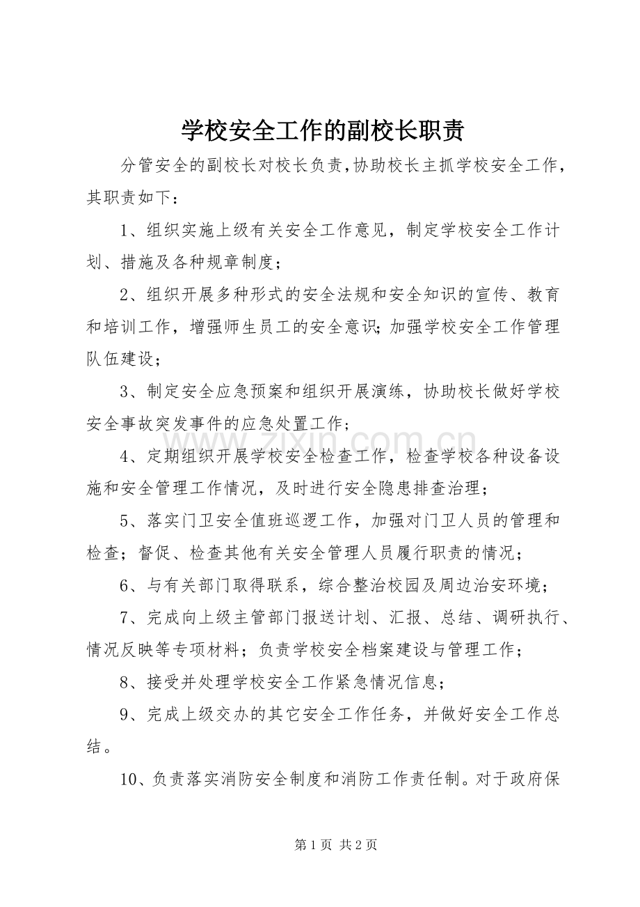 学校安全工作的副校长职责要求.docx_第1页