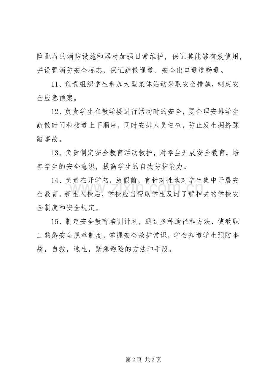 学校安全工作的副校长职责要求.docx_第2页