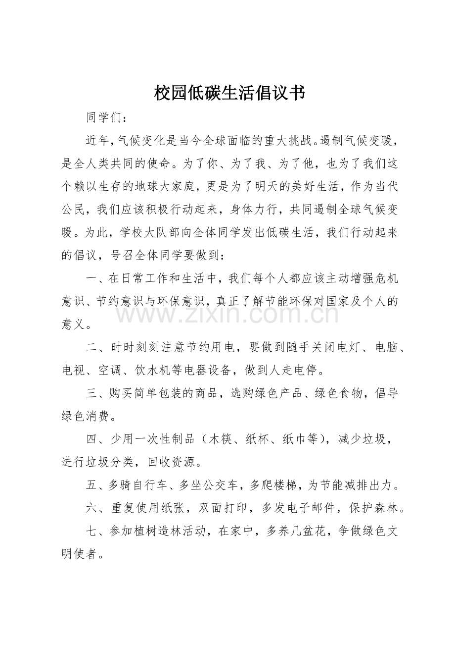 校园低碳生活倡议书范文(5).docx_第1页