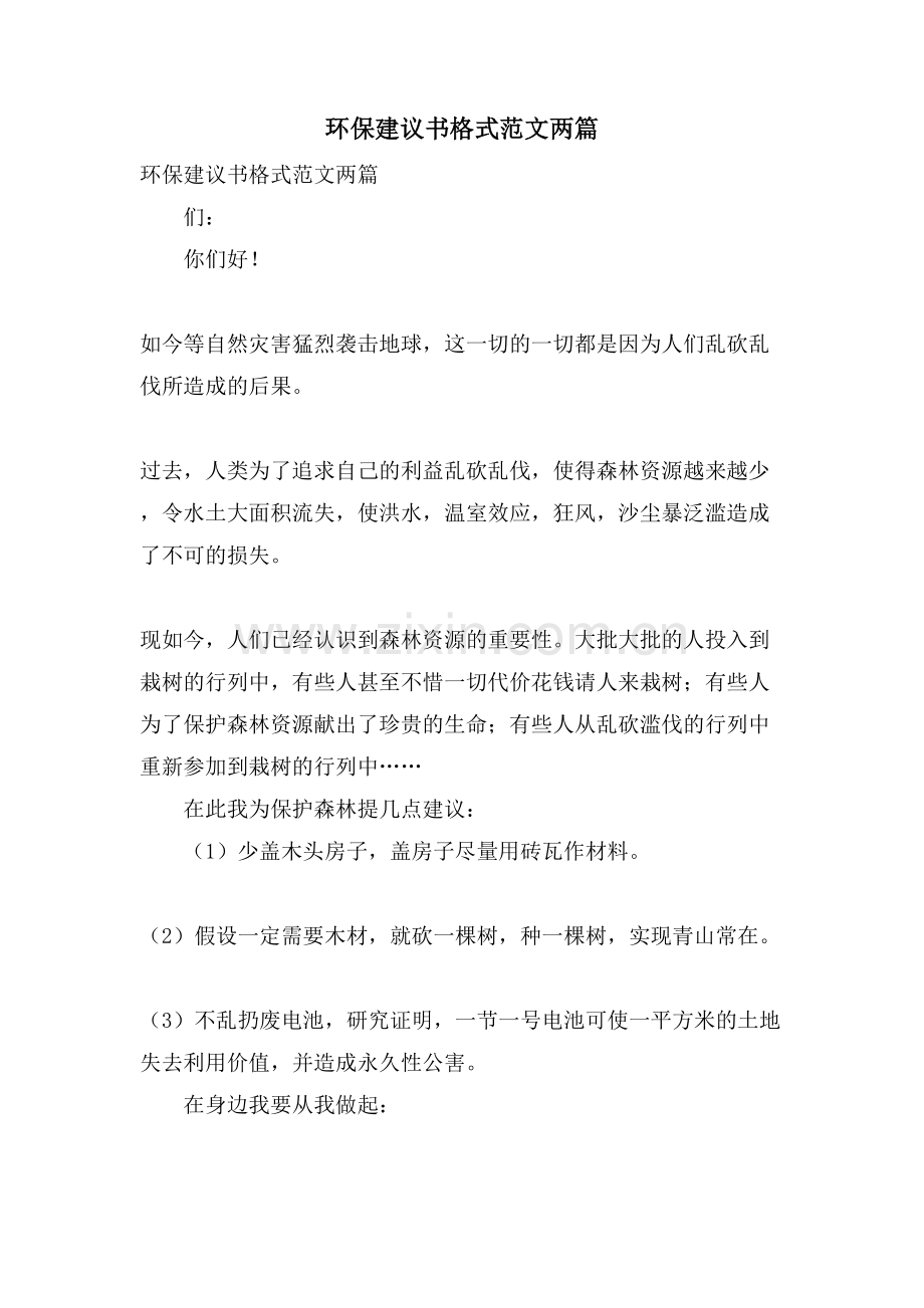 环保建议书格式范文两篇.doc_第1页