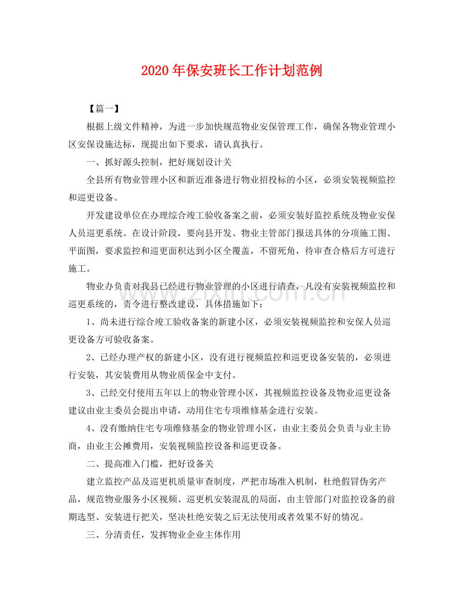 2020年保安班长工作计划范例 .docx_第1页