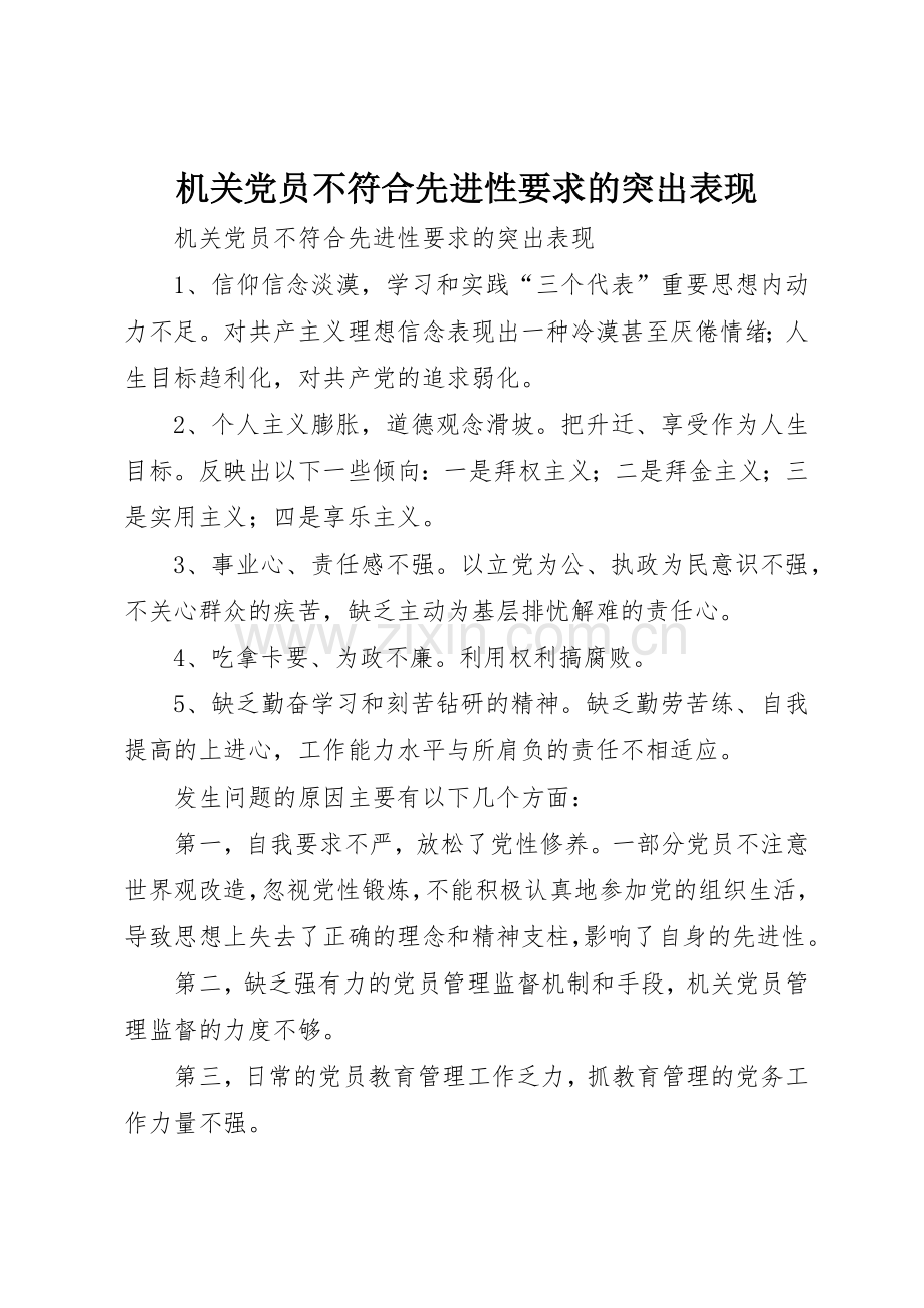 机关党员不符合先进性要求的突出表现.docx_第1页