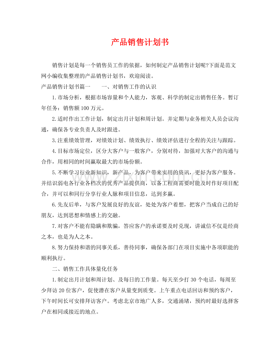 产品销售计划书 .docx_第1页