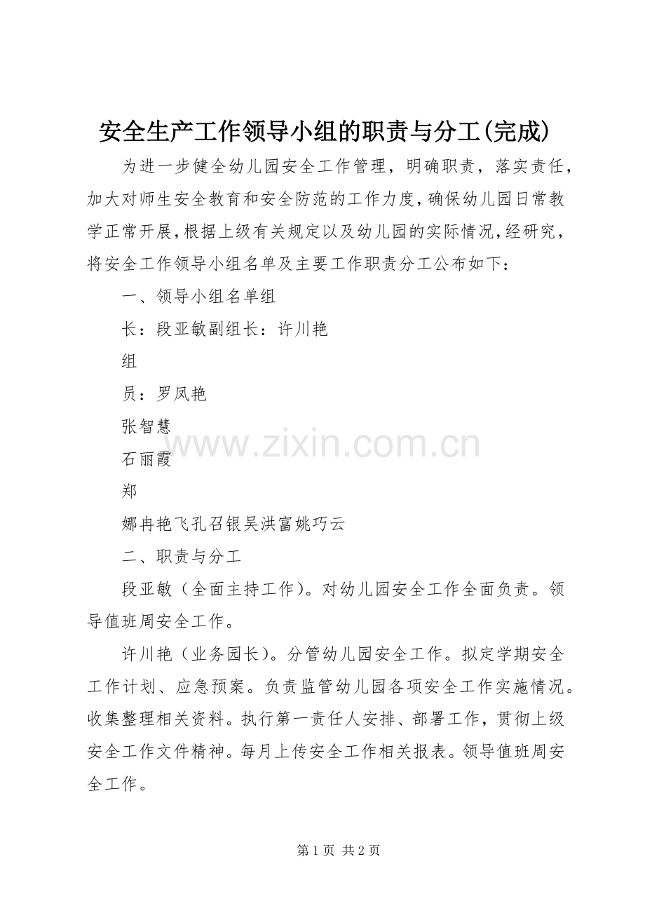 安全生产工作领导小组的职责要求与分工(完成)(2).docx_第1页