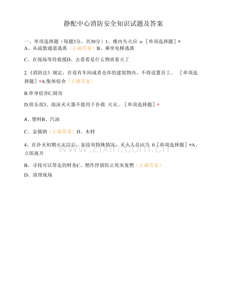 静配中心消防安全知识试题及答案.docx_第1页