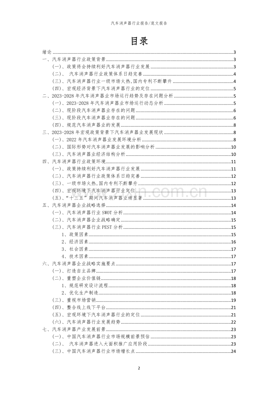 2023年汽车消声器行业市场突围建议及需求分析报告.docx_第2页