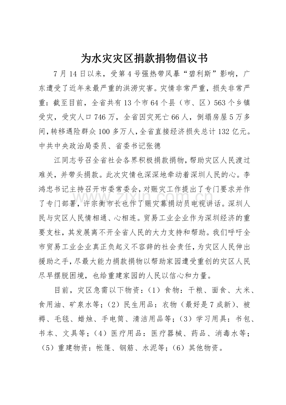 为水灾灾区捐款捐物倡议书范文(5).docx_第1页