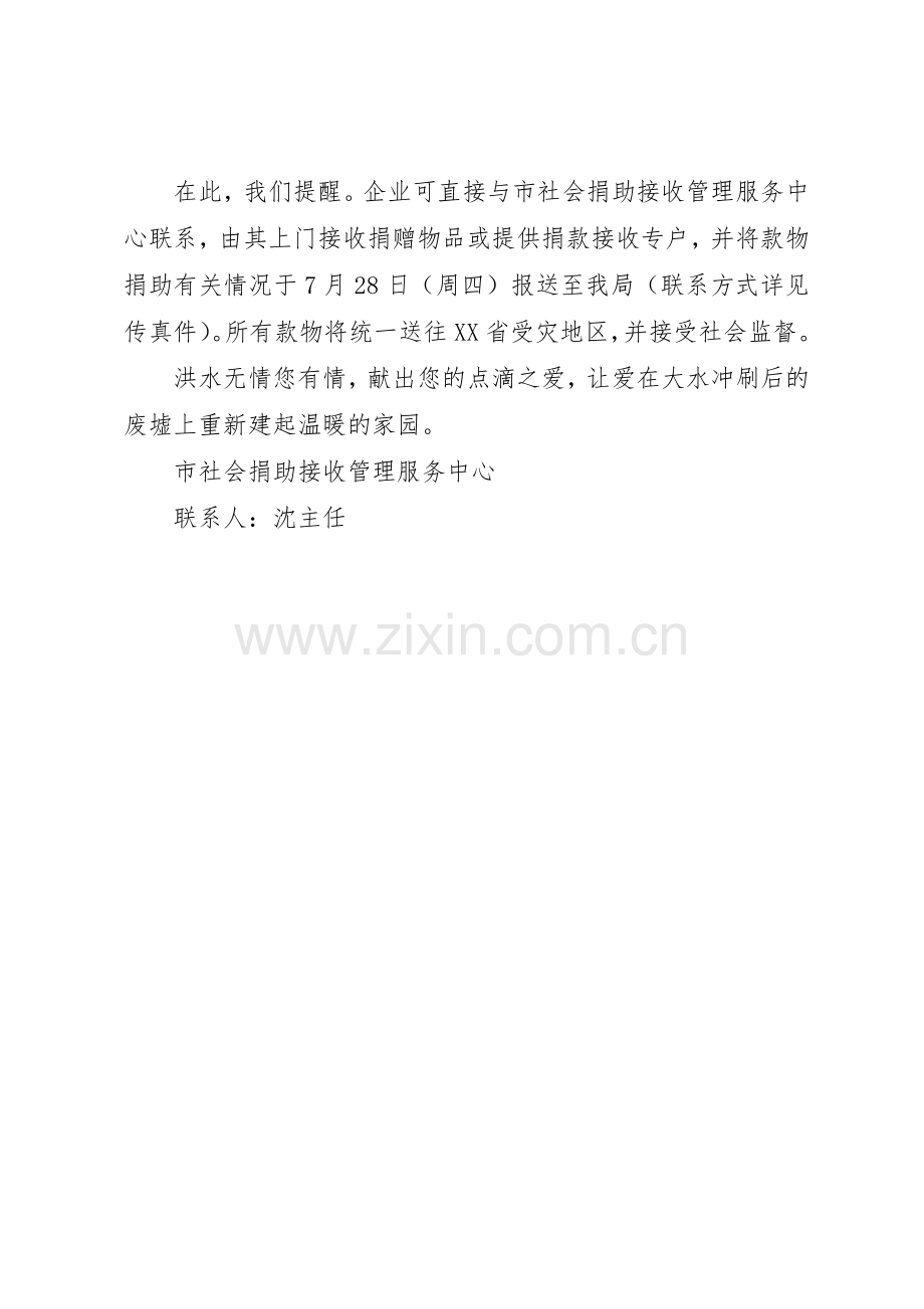 为水灾灾区捐款捐物倡议书范文(5).docx_第2页