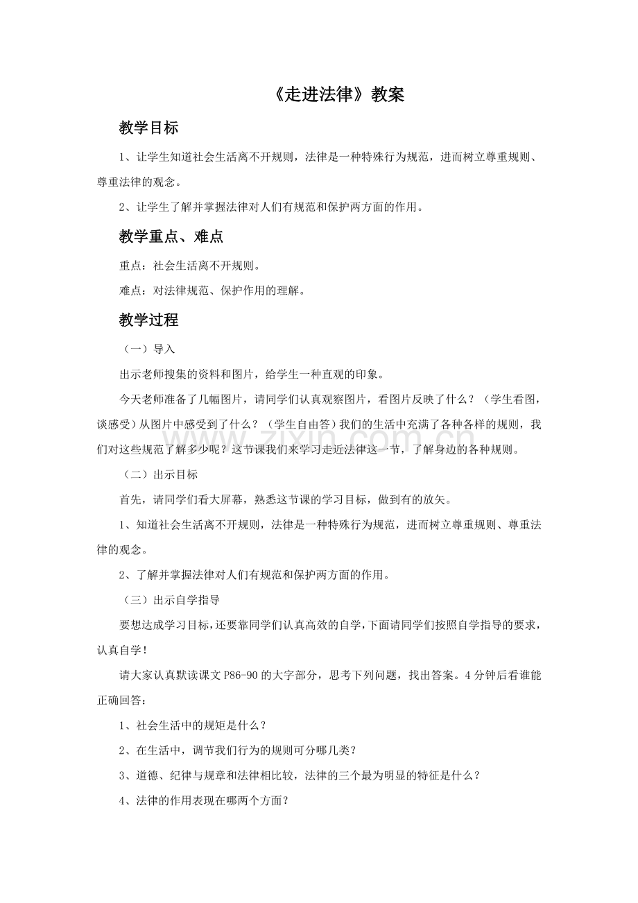 《走近法律》教案2.doc_第1页