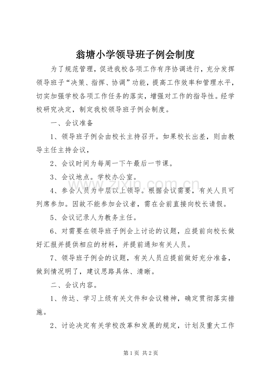 翁塘小学领导班子例会规章制度.docx_第1页