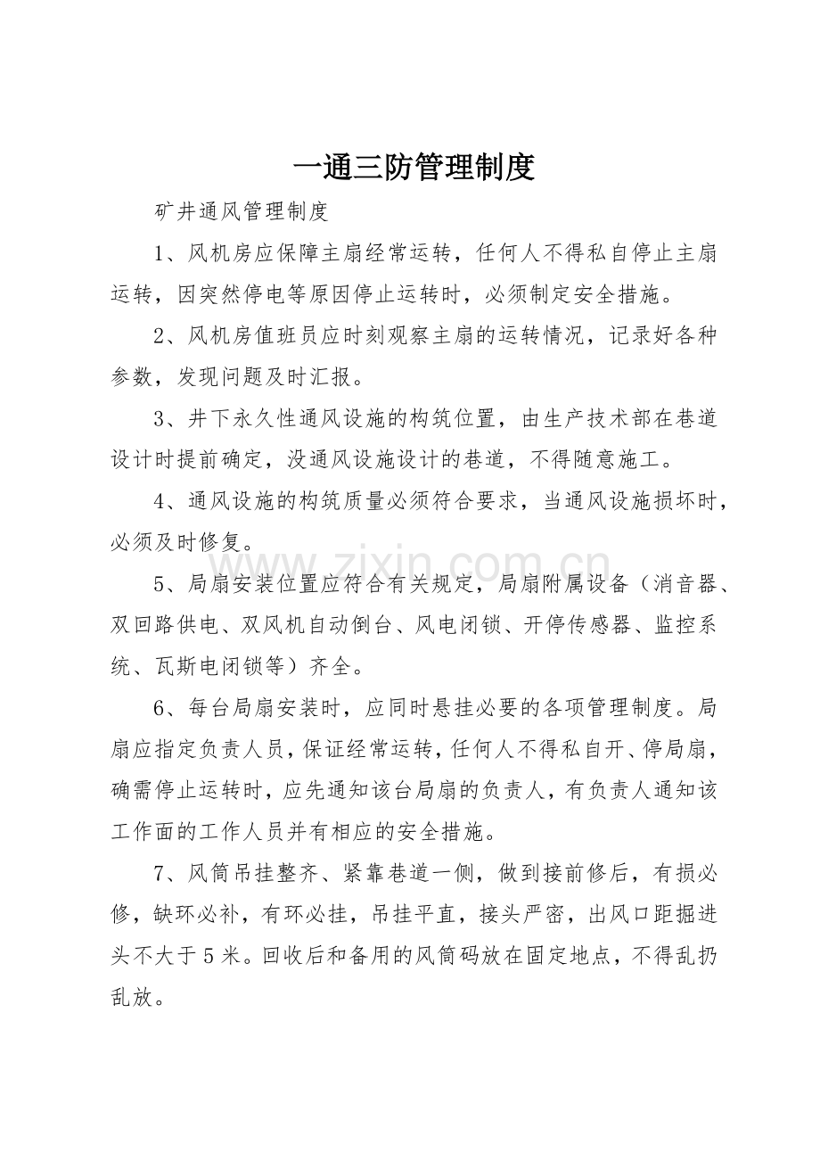 一通三防管理规章制度细则.docx_第1页