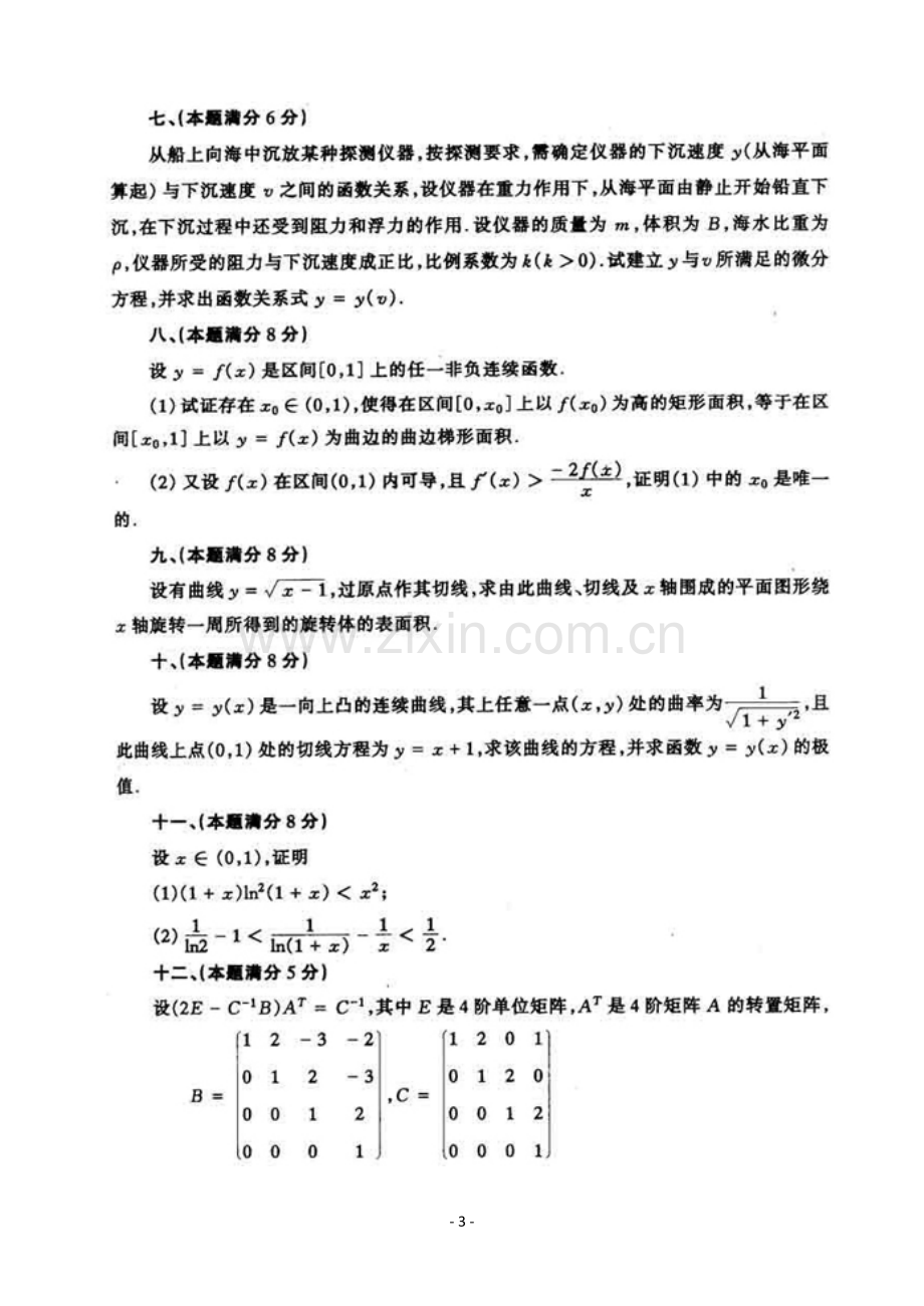 考研数学二1998-2012年历年真题完美打印版.doc_第3页