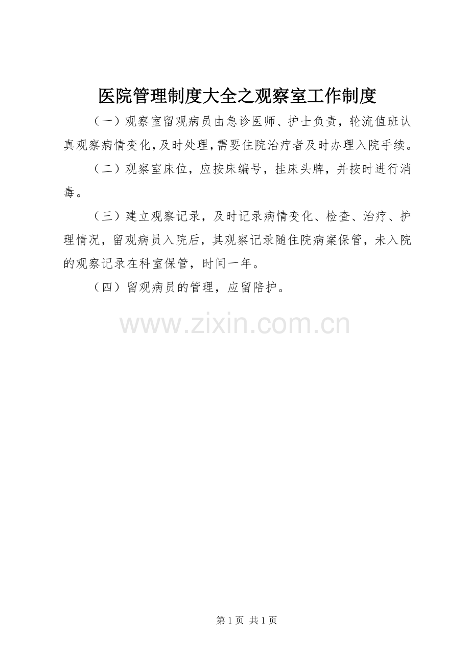 医院管理规章制度大全之观察室工作规章制度.docx_第1页