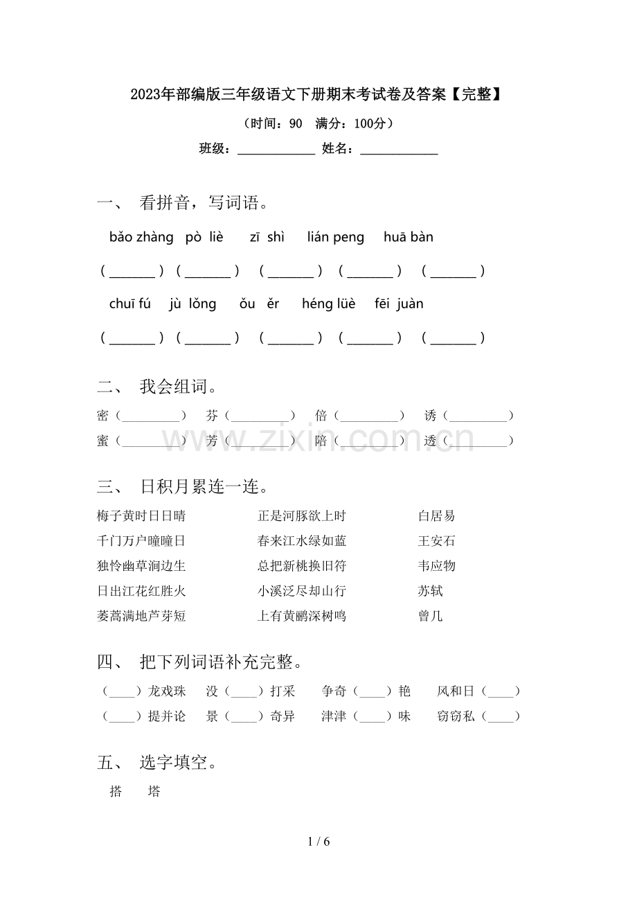 2023年部编版三年级语文下册期末考试卷及答案【完整】.doc_第1页