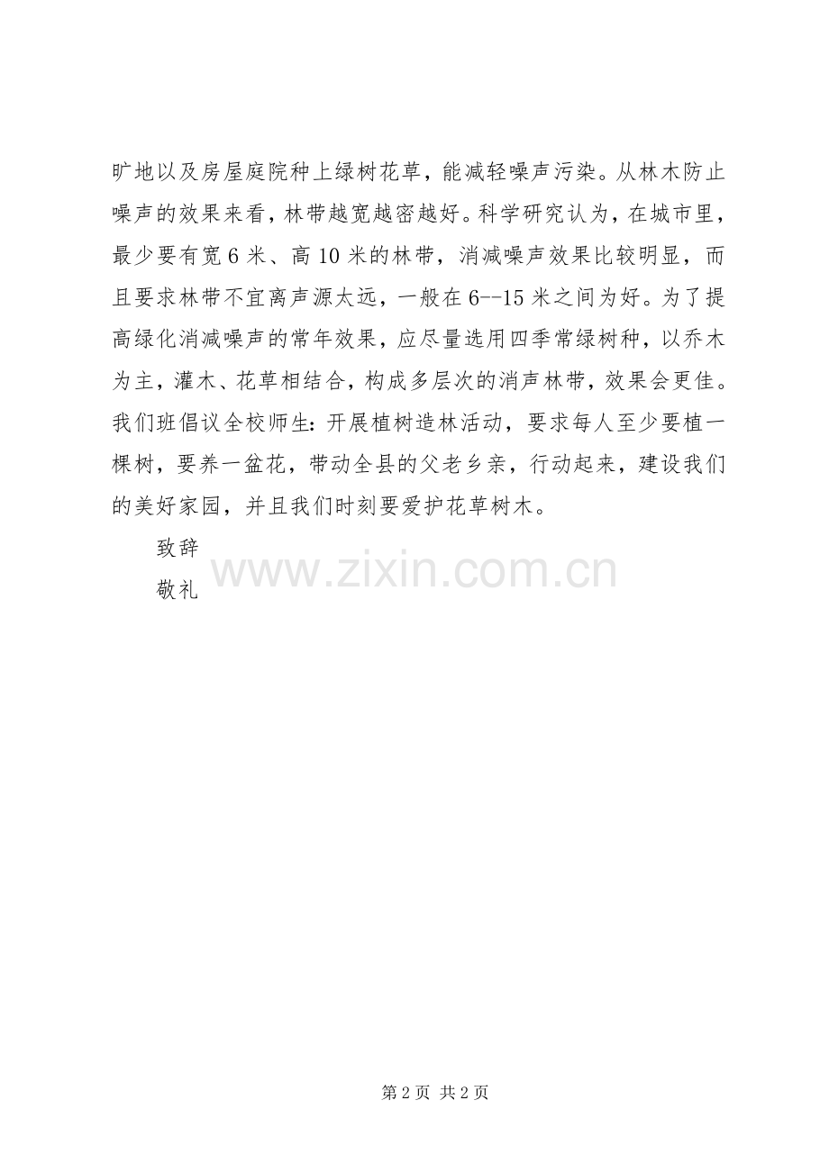 保护校园树木倡议书范文.docx_第2页