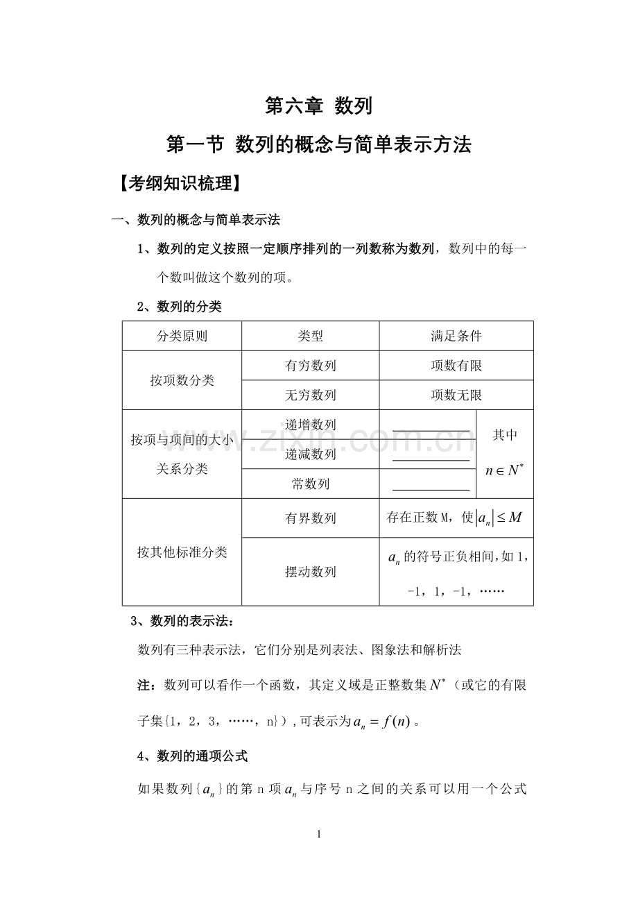 第一节数列的概念与简单表示方法.doc_第1页