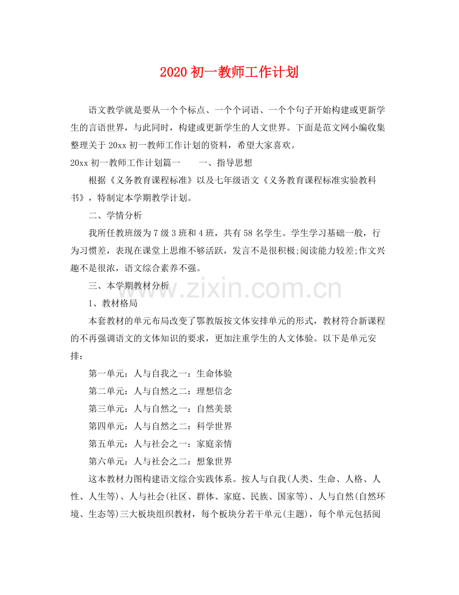 初一教师工作计划 .docx_第1页