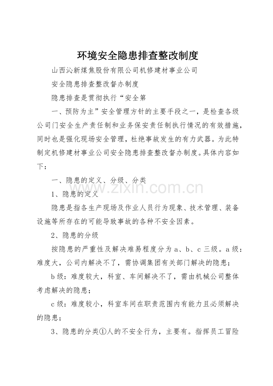 环境安全隐患排查整改管理规章制度.docx_第1页