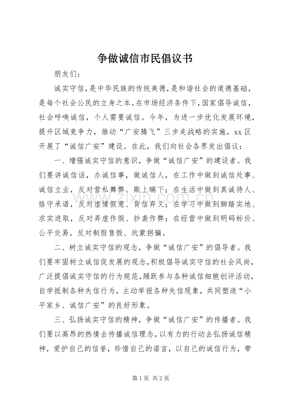 争做诚信市民倡议书范文.docx_第1页