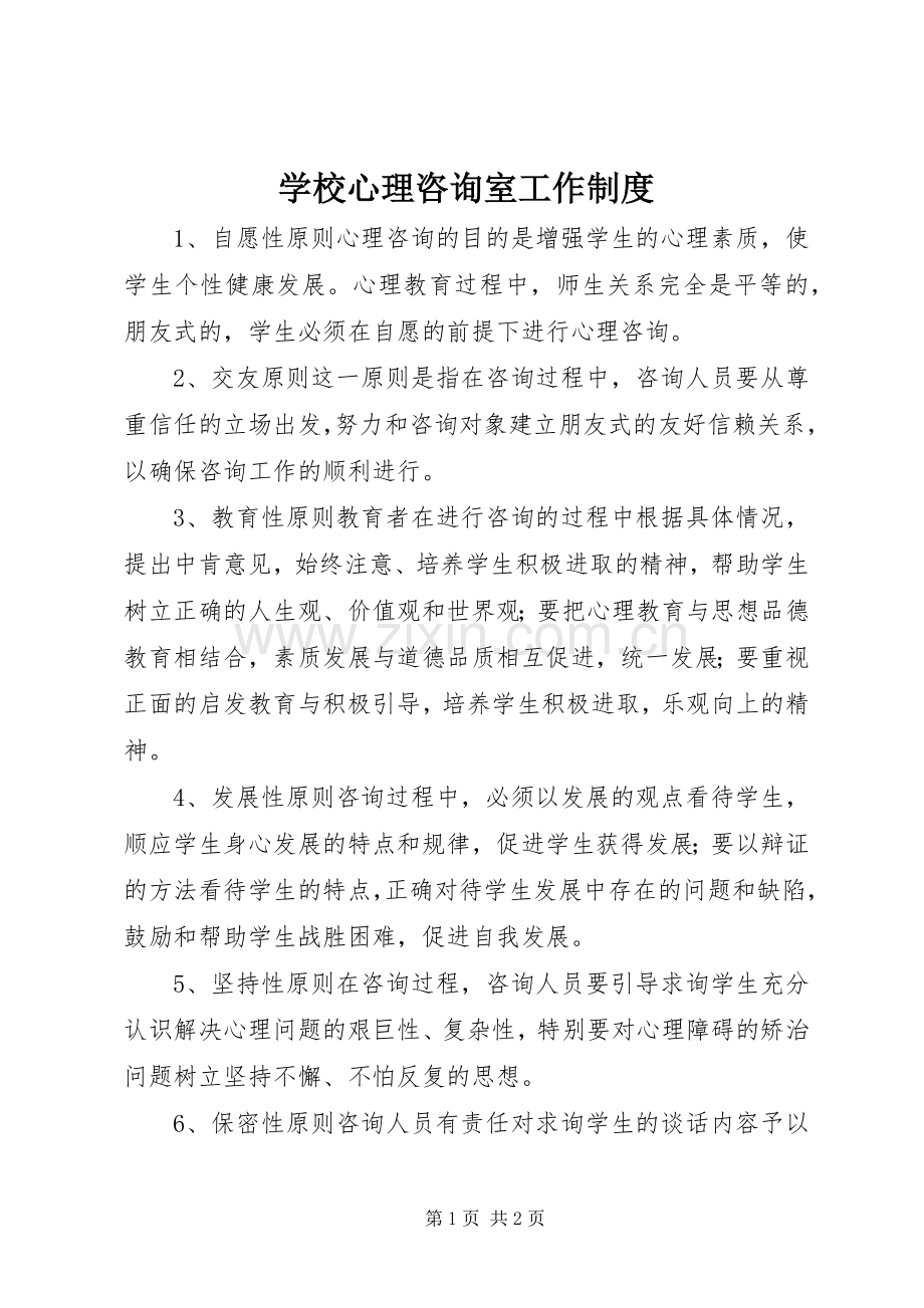 学校心理咨询室工作规章制度.docx_第1页