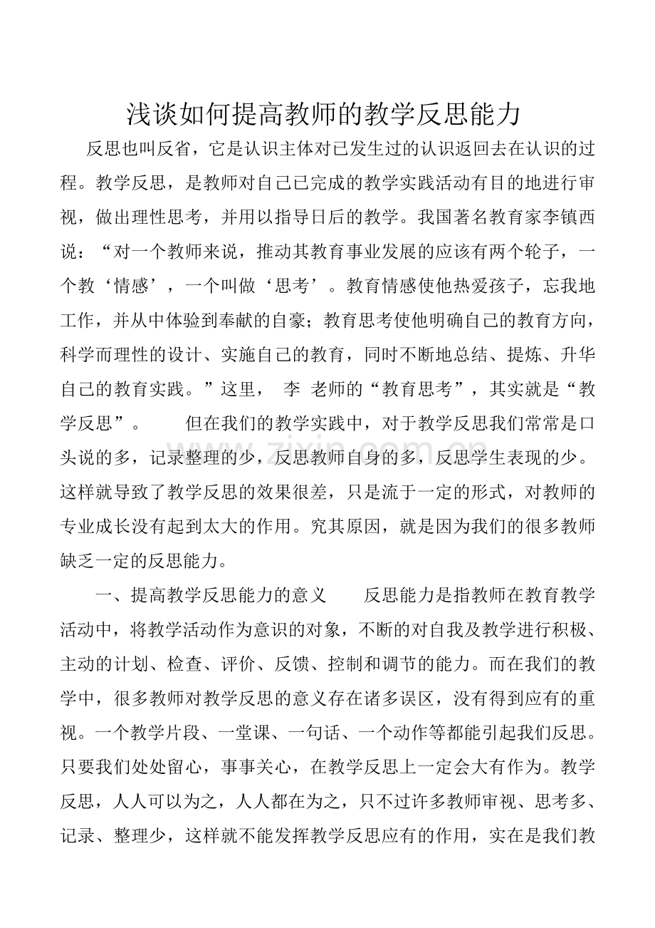 浅谈如何提高教师的教学反思能力.doc_第1页