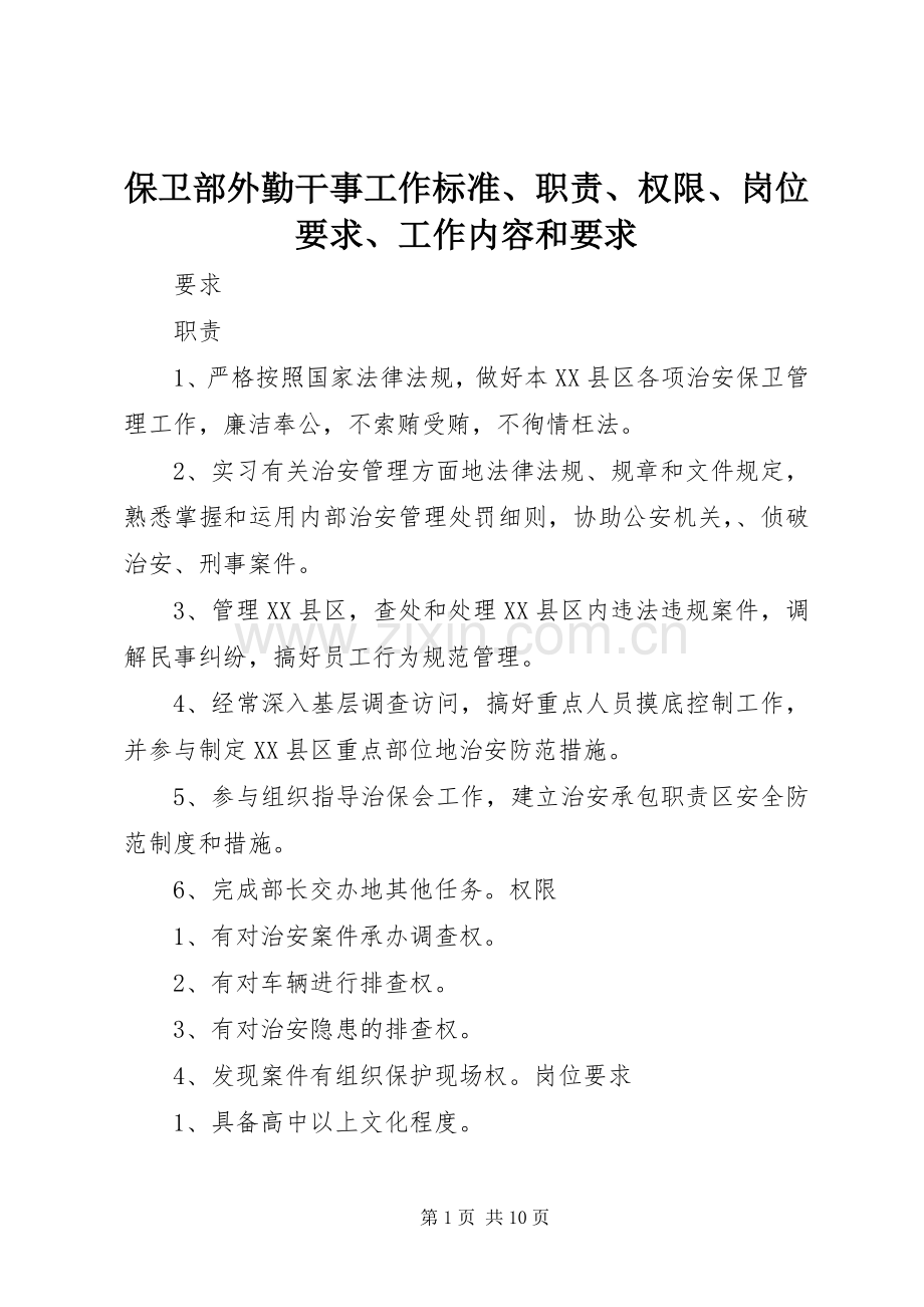 保卫部外勤干事工作标准、职责、权限、岗位要求、工作内容和要求.docx_第1页