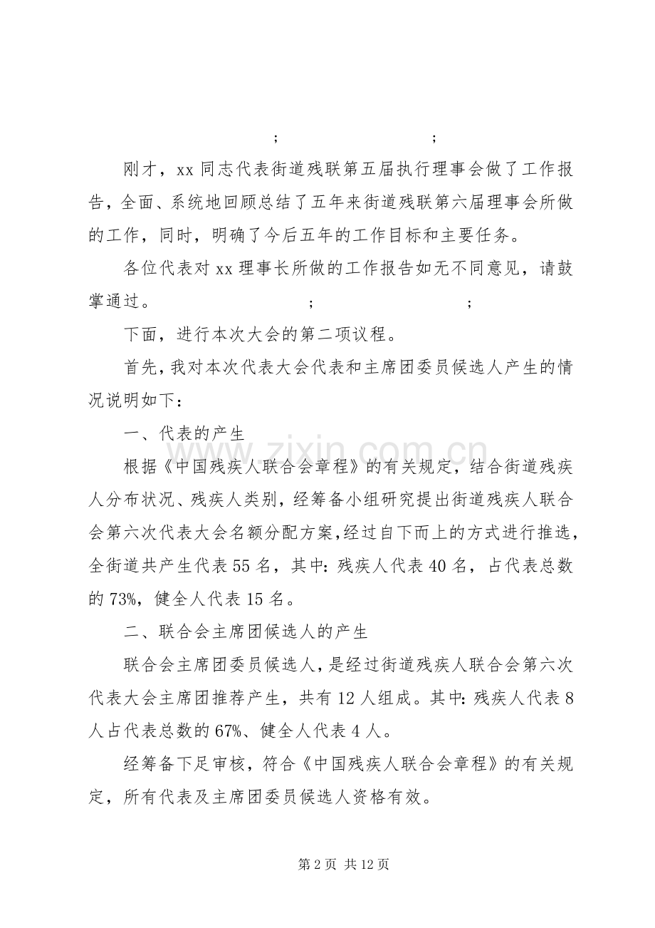 残联换届选举工作会议主持稿.docx_第2页