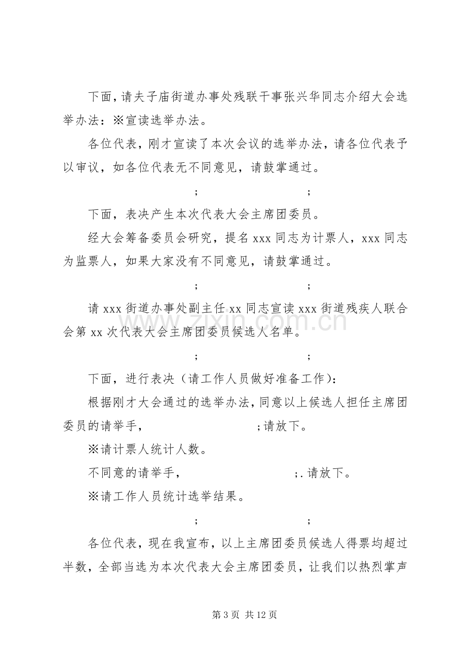 残联换届选举工作会议主持稿.docx_第3页