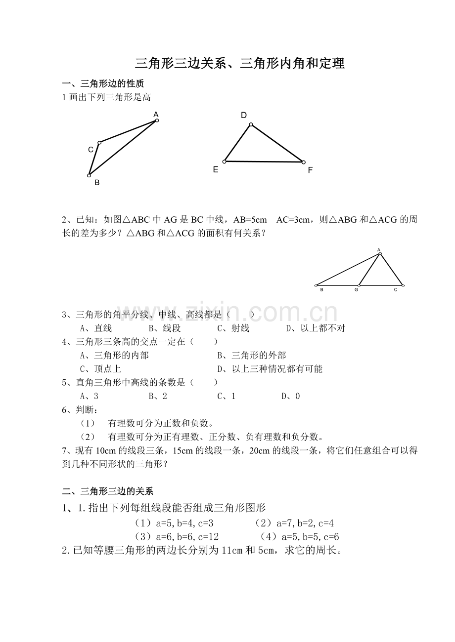 三角形三边关系、三角形内角和定理练习题.doc_第1页